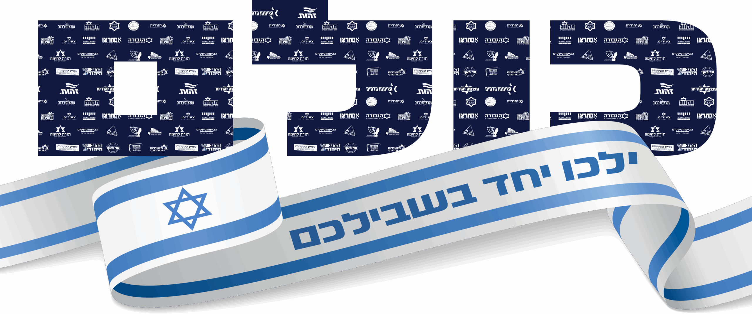 המילה כולם בגדול, כשהאותיות ממולאות בלוגואים של תנועות וארגונים מהציבור הלאומי-אמוני, ומתחתיה סרט בצבעי דגל ישראל ובו הכיתוב: ילכו יחד בשבילכם.