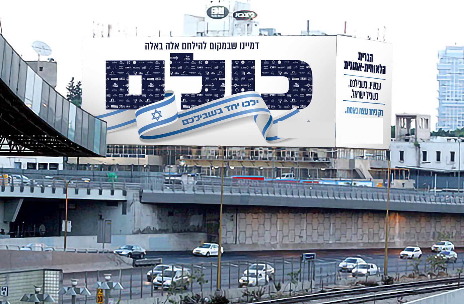 אותו שלט של הקמפיין בגודל גדול, על גבי בניין מעל נתיבי איילון ומסילת הרכבת, נראה מהכביש.